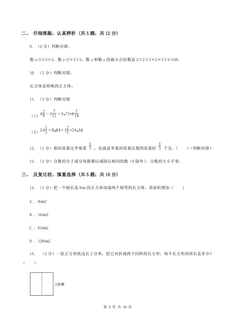 2019-2020学年北师大版五年级下学期期中数学试卷（2）D卷.doc_第2页