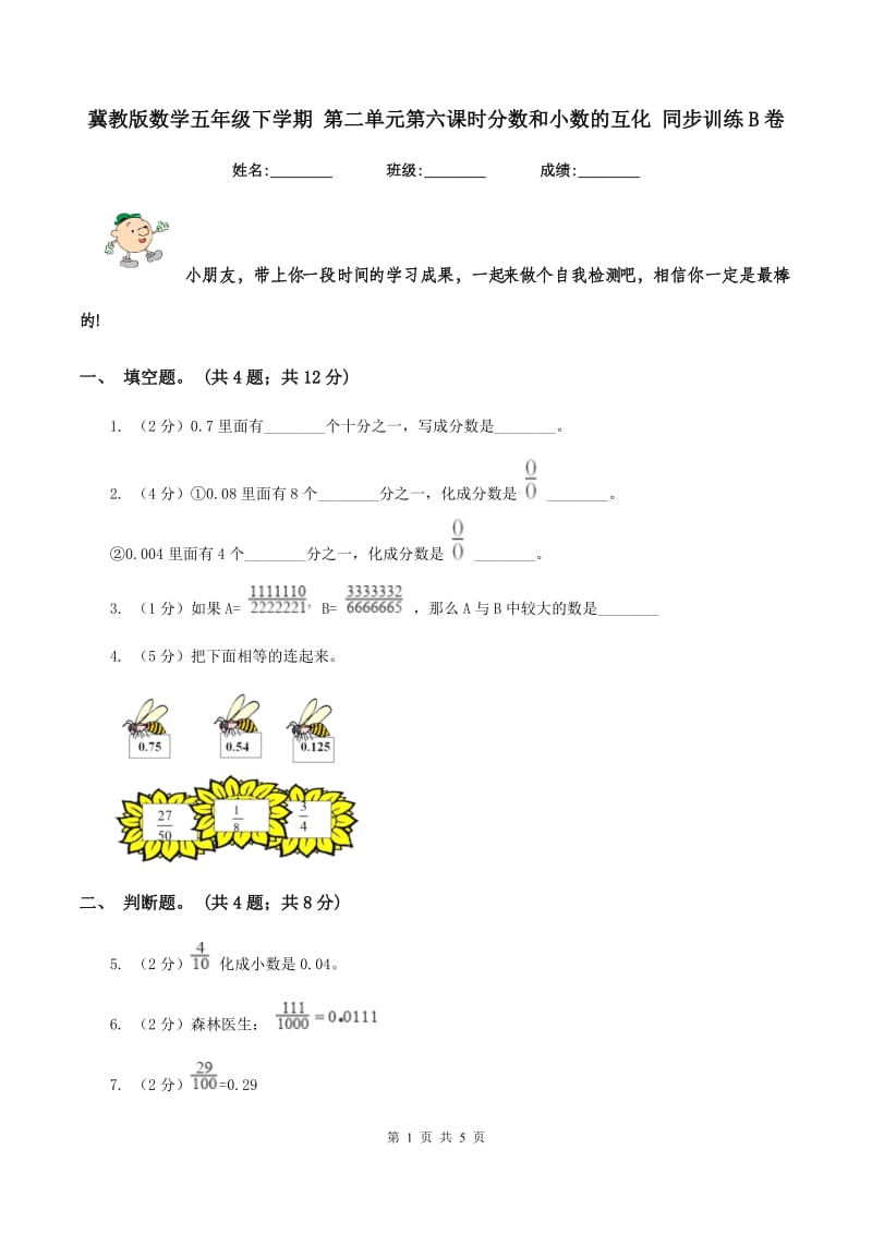 冀教版数学五年级下学期 第二单元第六课时分数和小数的互化 同步训练B卷.doc_第1页