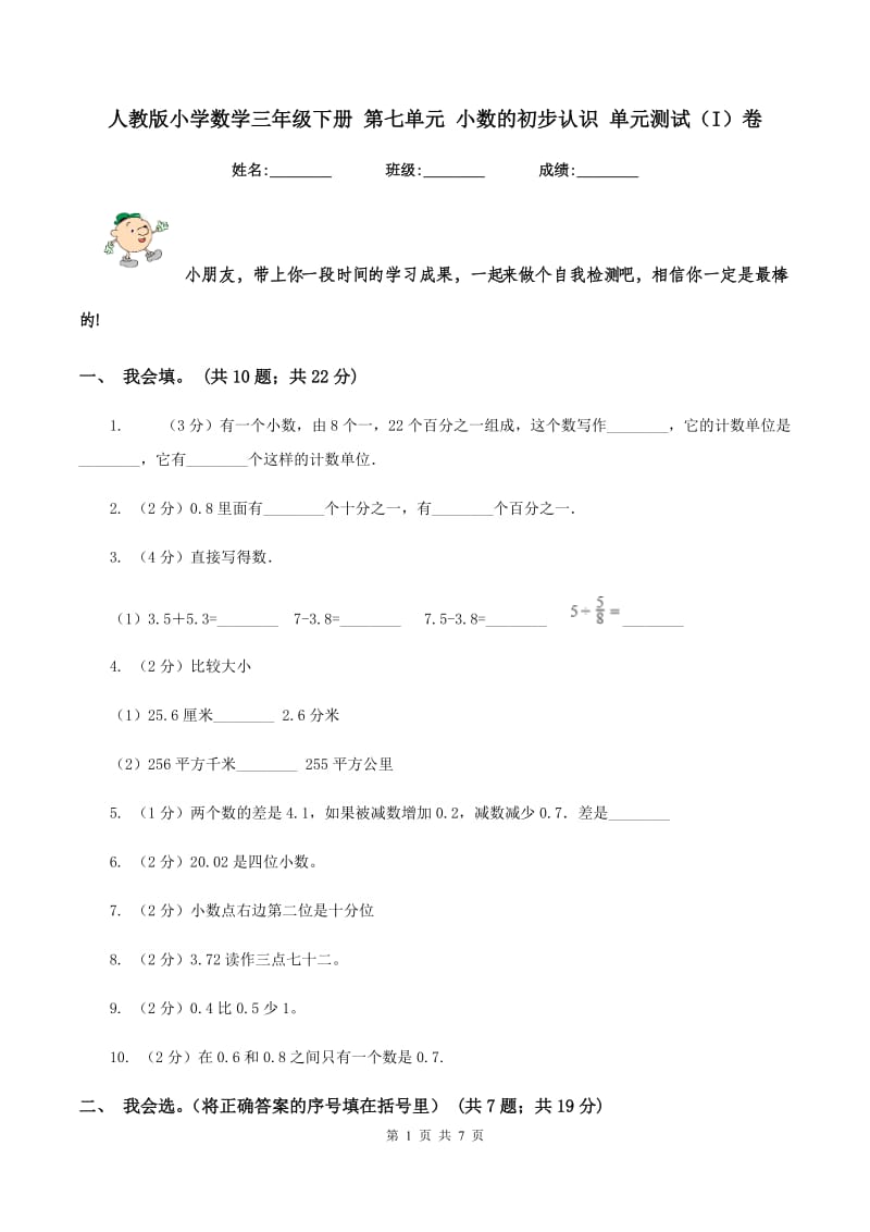 人教版小学数学三年级下册 第七单元 小数的初步认识 单元测试（I）卷.doc_第1页