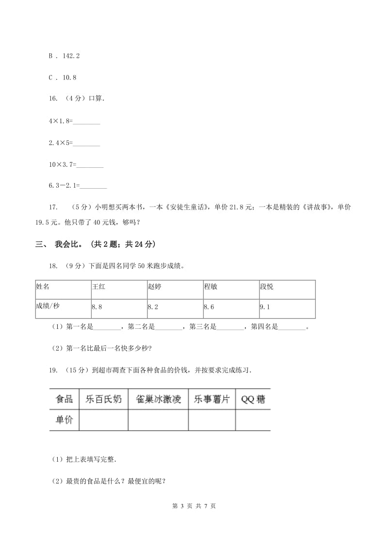 人教版小学数学三年级下册 第七单元 小数的初步认识 单元测试（I）卷.doc_第3页