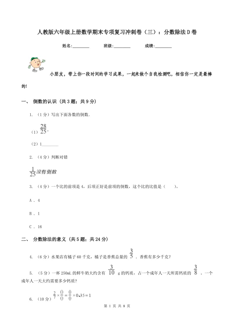 人教版六年级上册数学期末专项复习冲刺卷（三）：分数除法D卷.doc_第1页