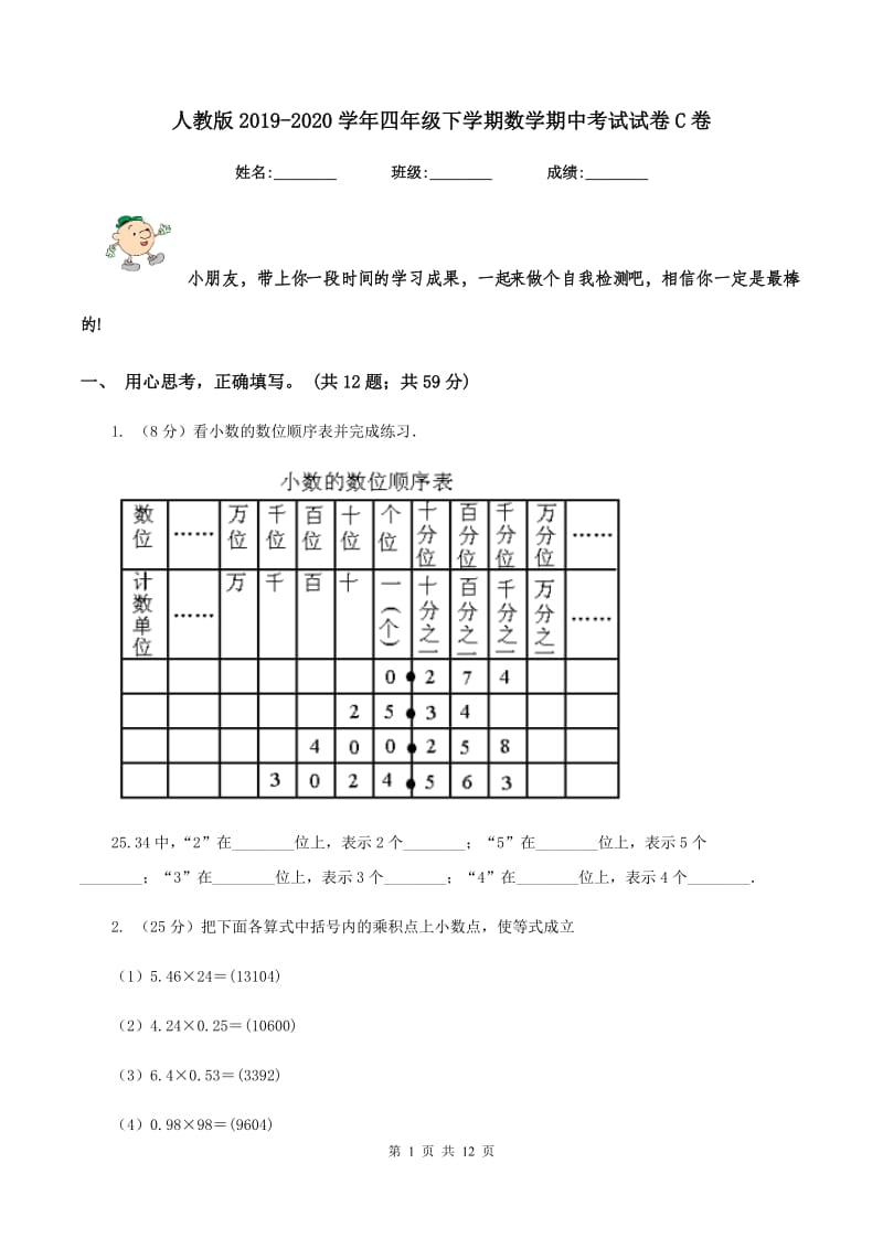 人教版2019-2020学年四年级下学期数学期中考试试卷C卷.doc_第1页