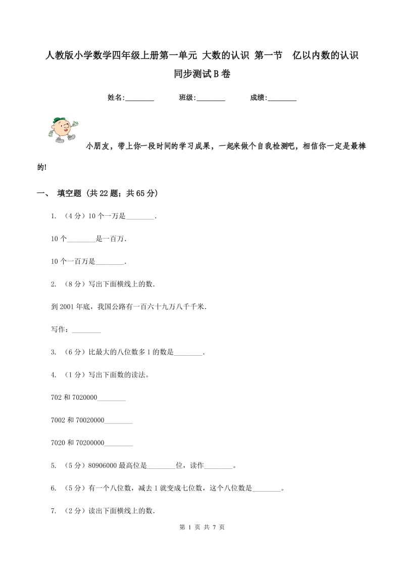 人教版小学数学四年级上册第一单元 大数的认识 第一节 亿以内数的认识 同步测试B卷.doc_第1页