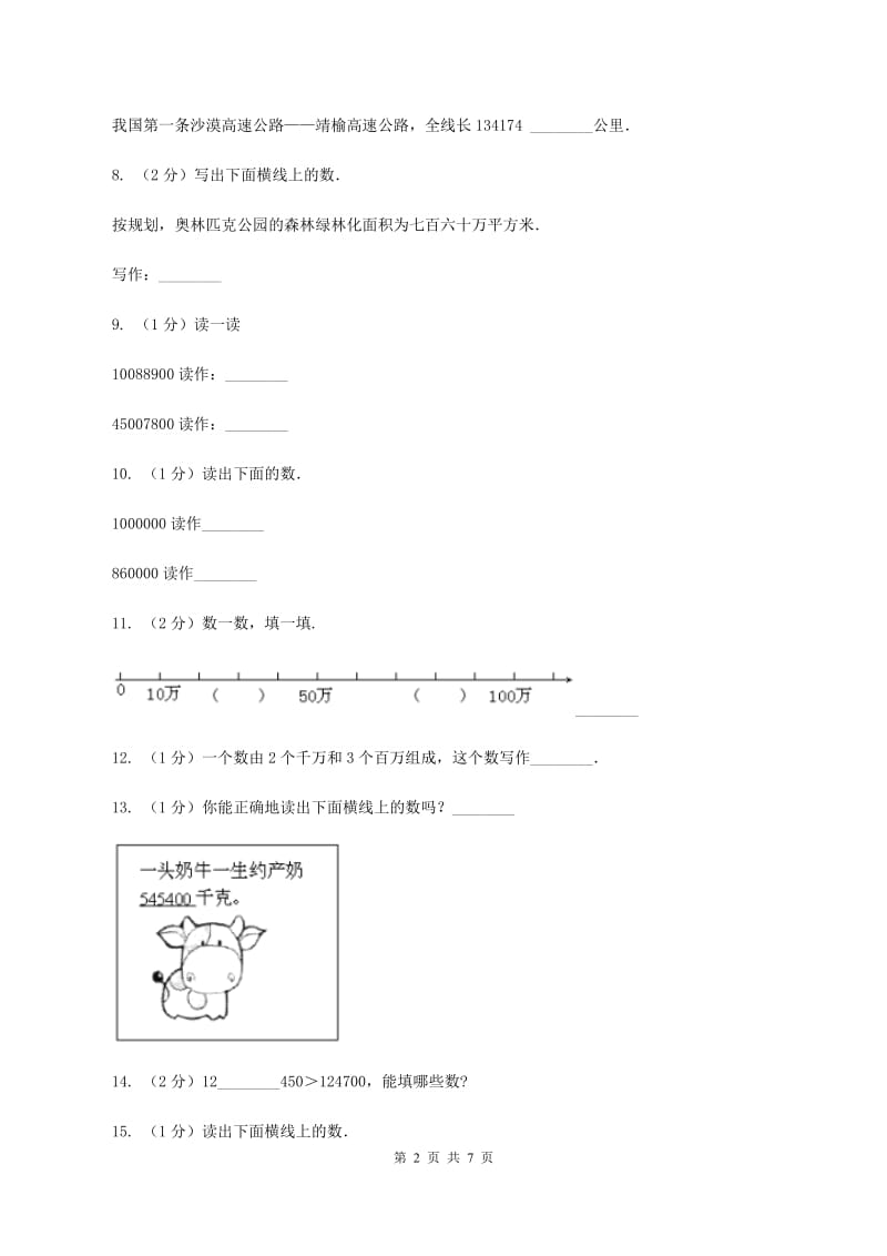 人教版小学数学四年级上册第一单元 大数的认识 第一节 亿以内数的认识 同步测试B卷.doc_第2页