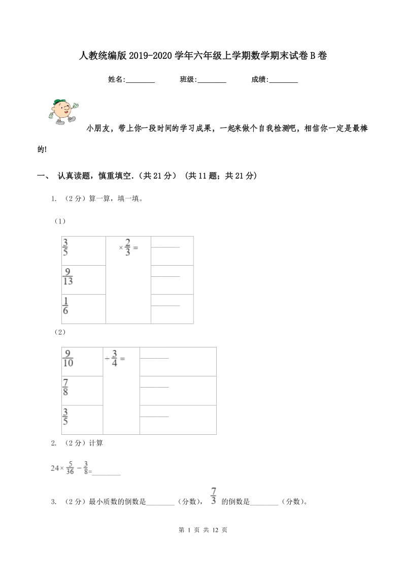 人教统编版2019-2020学年六年级上学期数学期末试卷B卷.doc_第1页