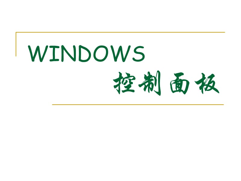 Windows控制面板ppt.ppt_第1页