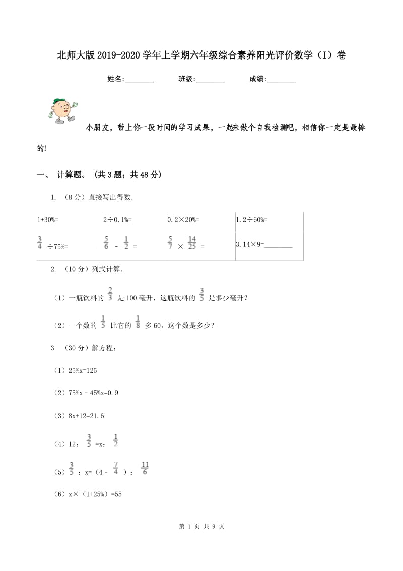 北师大版2019-2020学年上学期六年级综合素养阳光评价数学（I）卷.doc_第1页