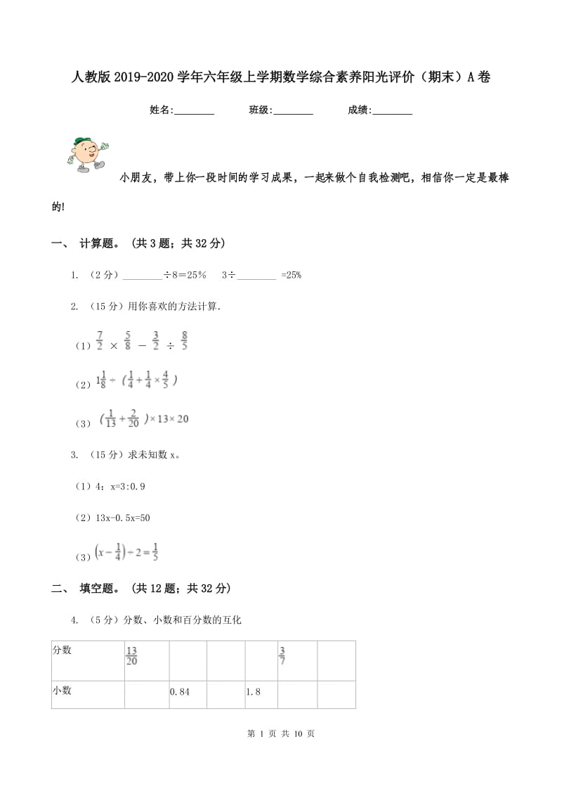 人教版2019-2020学年六年级上学期数学综合素养阳光评价（期末）A卷.doc_第1页