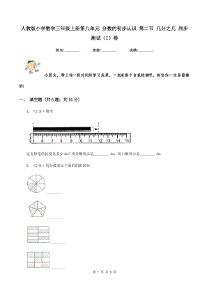 人教版小學(xué)數(shù)學(xué)三年級(jí)上冊(cè)第八單元 分?jǐn)?shù)的初步認(rèn)識(shí) 第二節(jié) 幾分之幾 同步測(cè)試（I）卷.doc