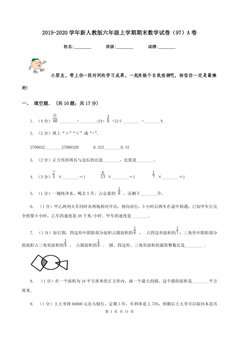 2019-2020学年新人教版六年级上学期期末数学试卷（97）A卷.doc_第1页