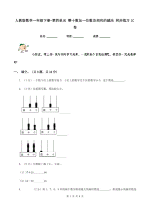 人教版數(shù)學(xué)一年級下冊-第四單元 整十?dāng)?shù)加一位數(shù)及相應(yīng)的減法 同步練習(xí)1C卷.doc