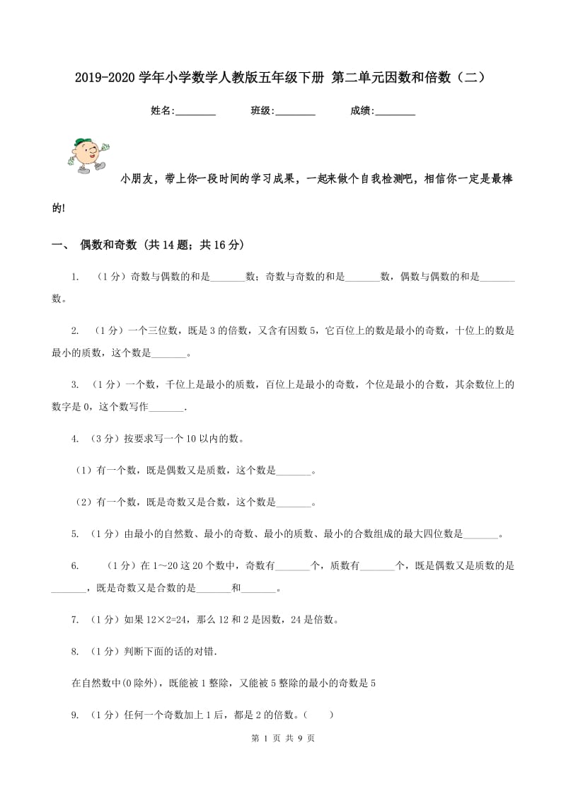 2019-2020学年小学数学人教版五年级下册 第二单元因数和倍数（二）.doc_第1页