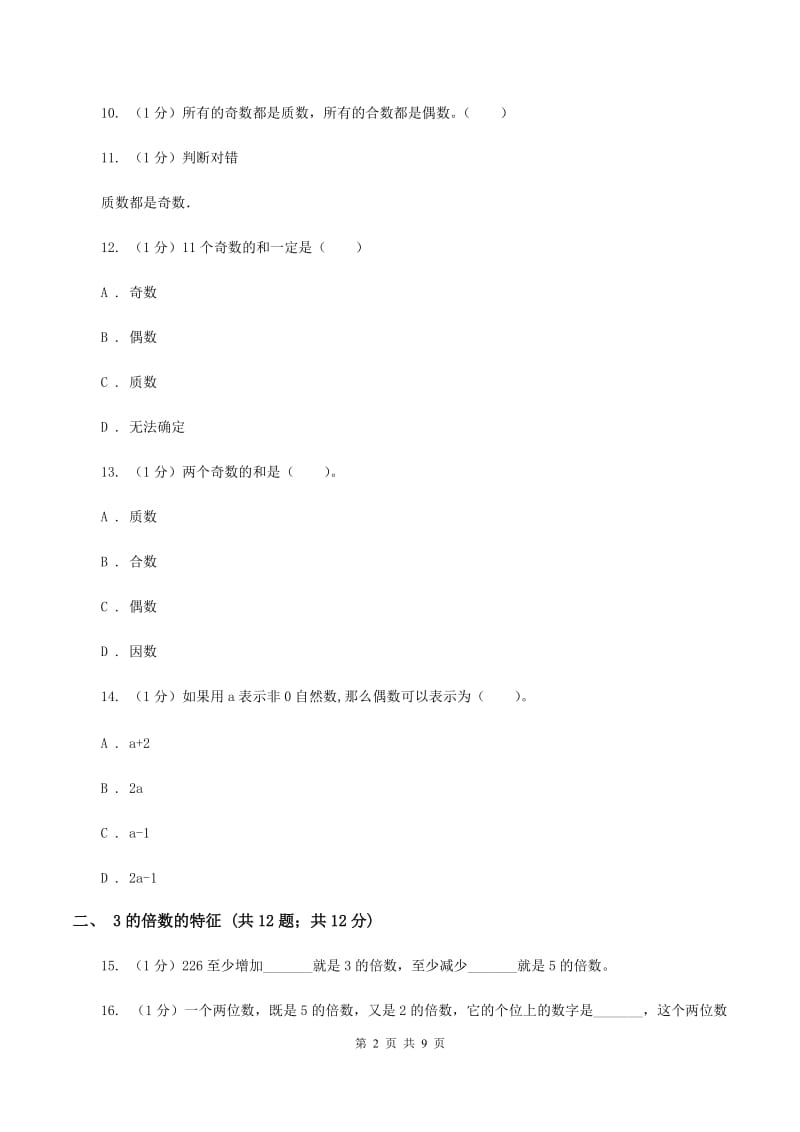 2019-2020学年小学数学人教版五年级下册 第二单元因数和倍数（二）.doc_第2页