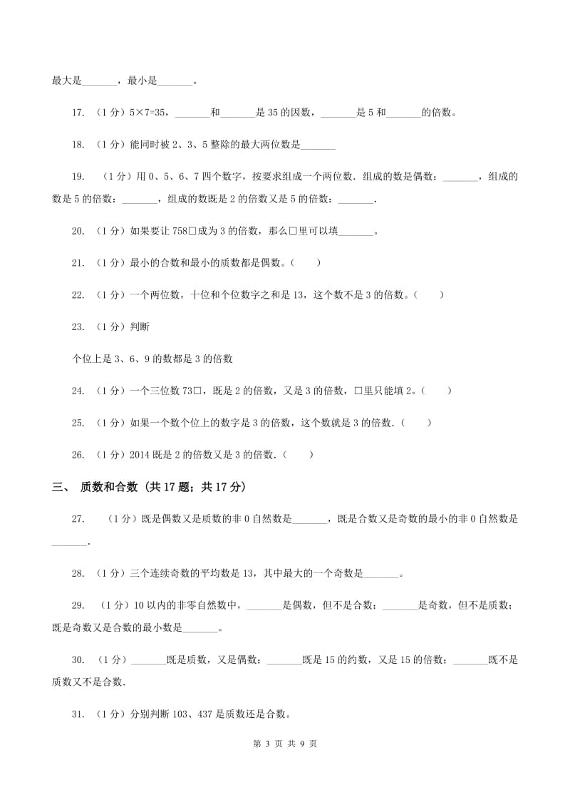 2019-2020学年小学数学人教版五年级下册 第二单元因数和倍数（二）.doc_第3页