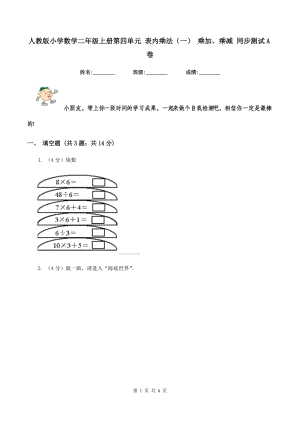 人教版小學(xué)數(shù)學(xué)二年級上冊第四單元 表內(nèi)乘法（一） 乘加、乘減 同步測試A卷.doc