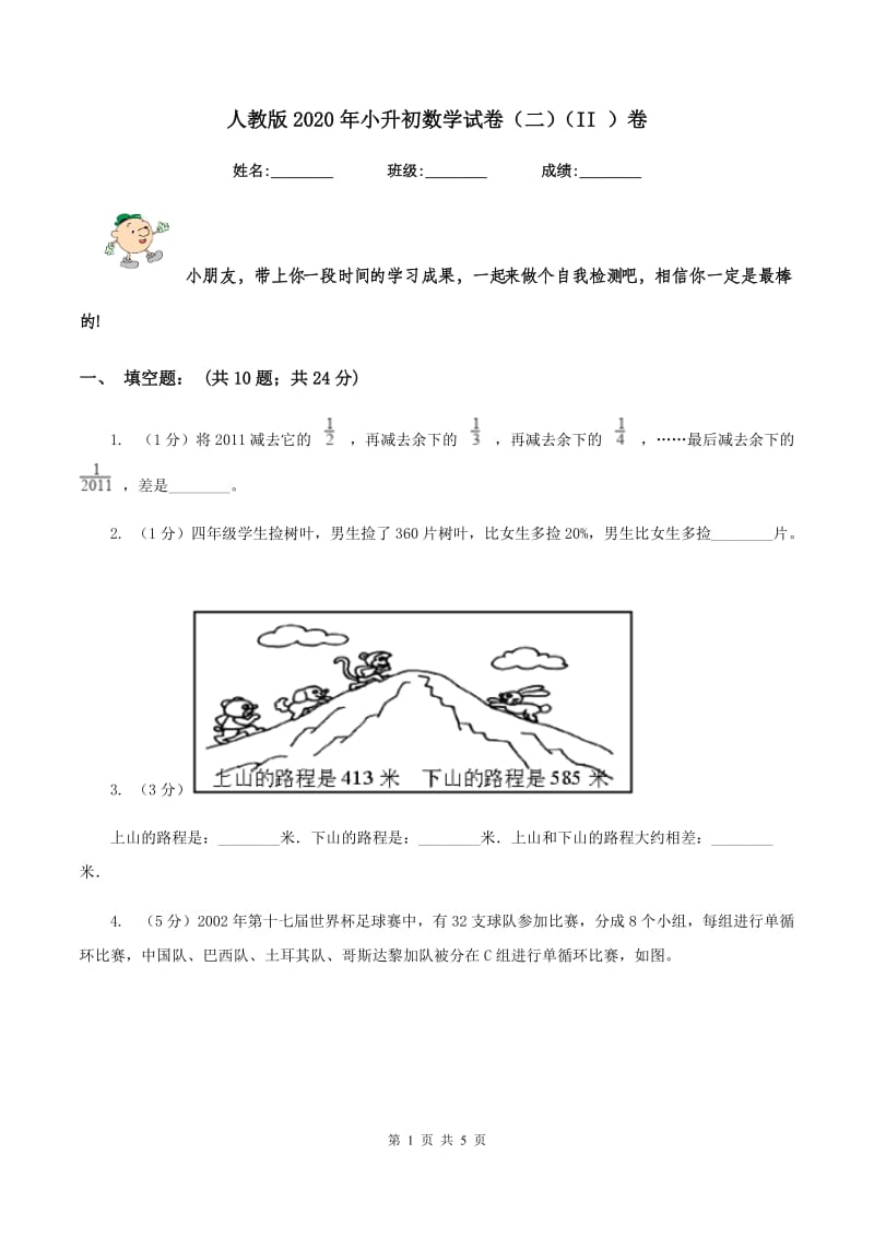 人教版2020年小升初数学试卷（二）（II ）卷.doc_第1页