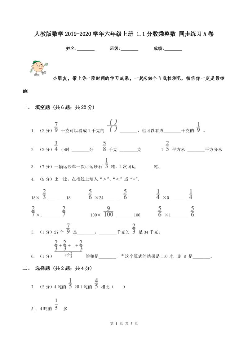 人教版数学2019-2020学年六年级上册 1.1分数乘整数 同步练习A卷.doc_第1页