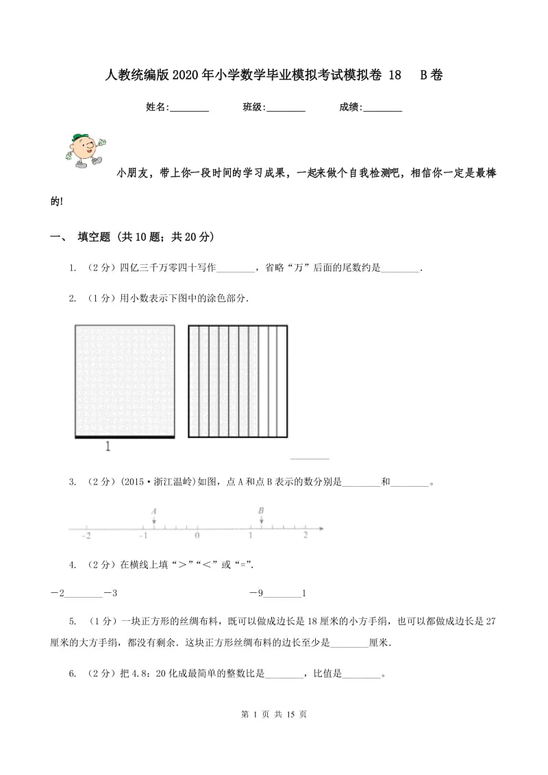 人教统编版2020年小学数学毕业模拟考试模拟卷 18 B卷.doc_第1页