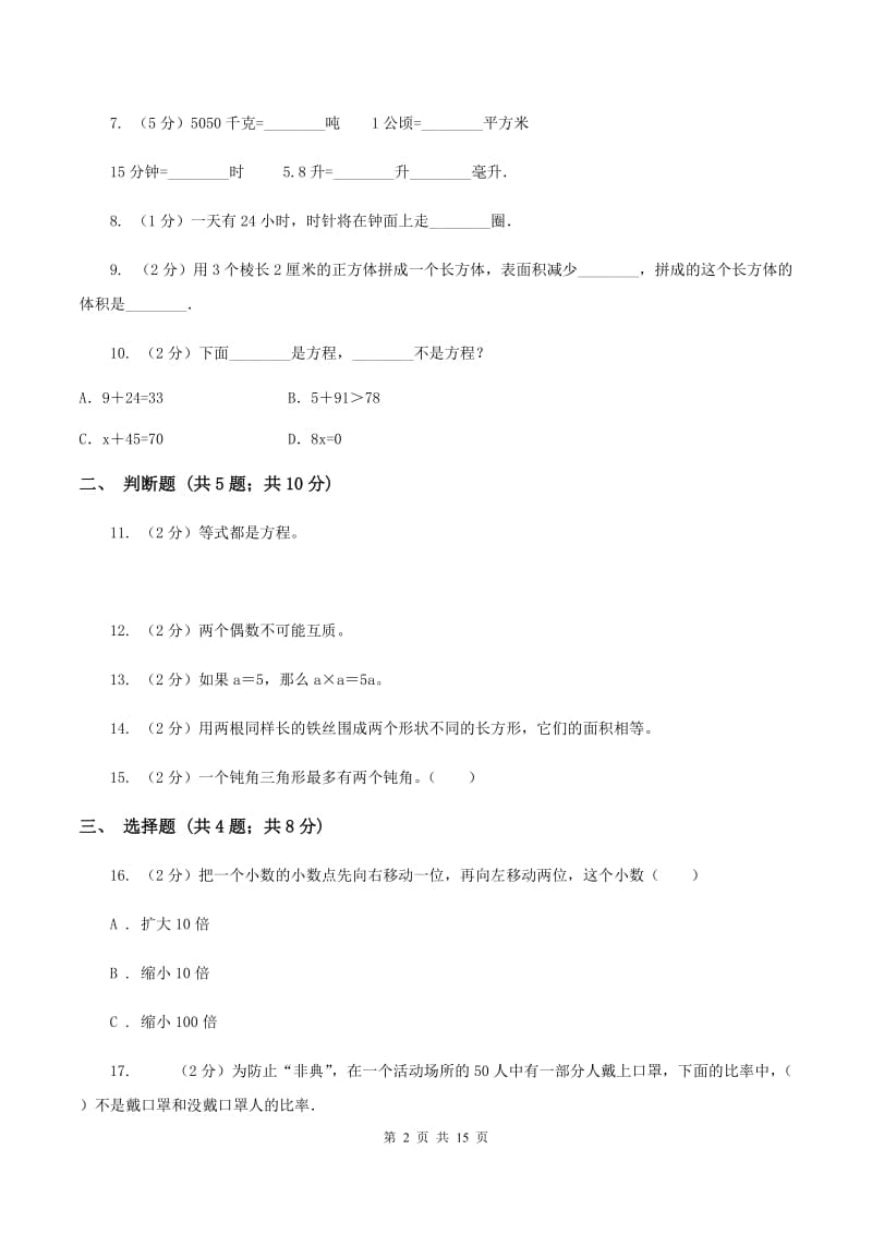 人教统编版2020年小学数学毕业模拟考试模拟卷 18 B卷.doc_第2页