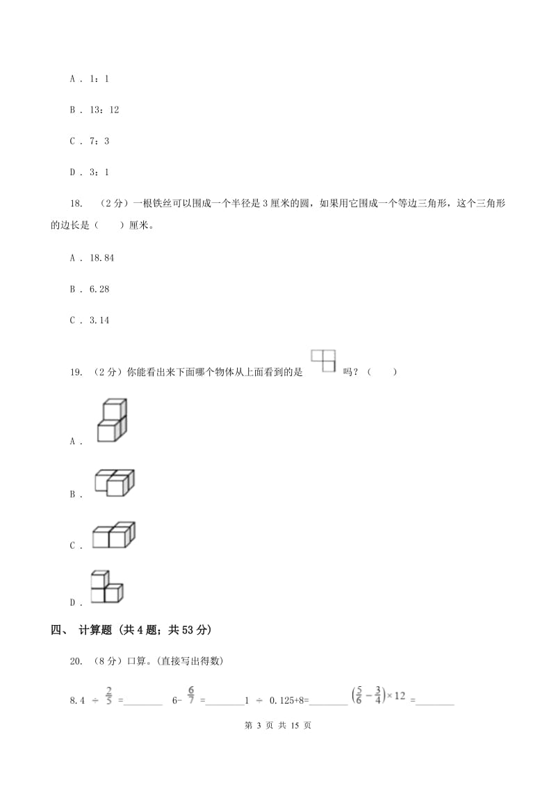 人教统编版2020年小学数学毕业模拟考试模拟卷 18 B卷.doc_第3页