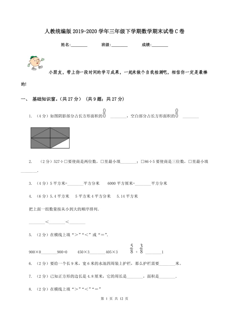 人教统编版2019-2020学年三年级下学期数学期末试卷C卷.doc_第1页