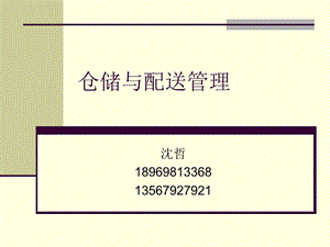 《倉(cāng)儲(chǔ)與配送管理》第八章庫(kù)存控制方法.ppt