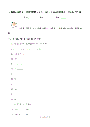 人教版小學(xué)數(shù)學(xué)一年級(jí)下冊(cè)第六單元 100以?xún)?nèi)的加法和減法 評(píng)估卷（I）卷.doc