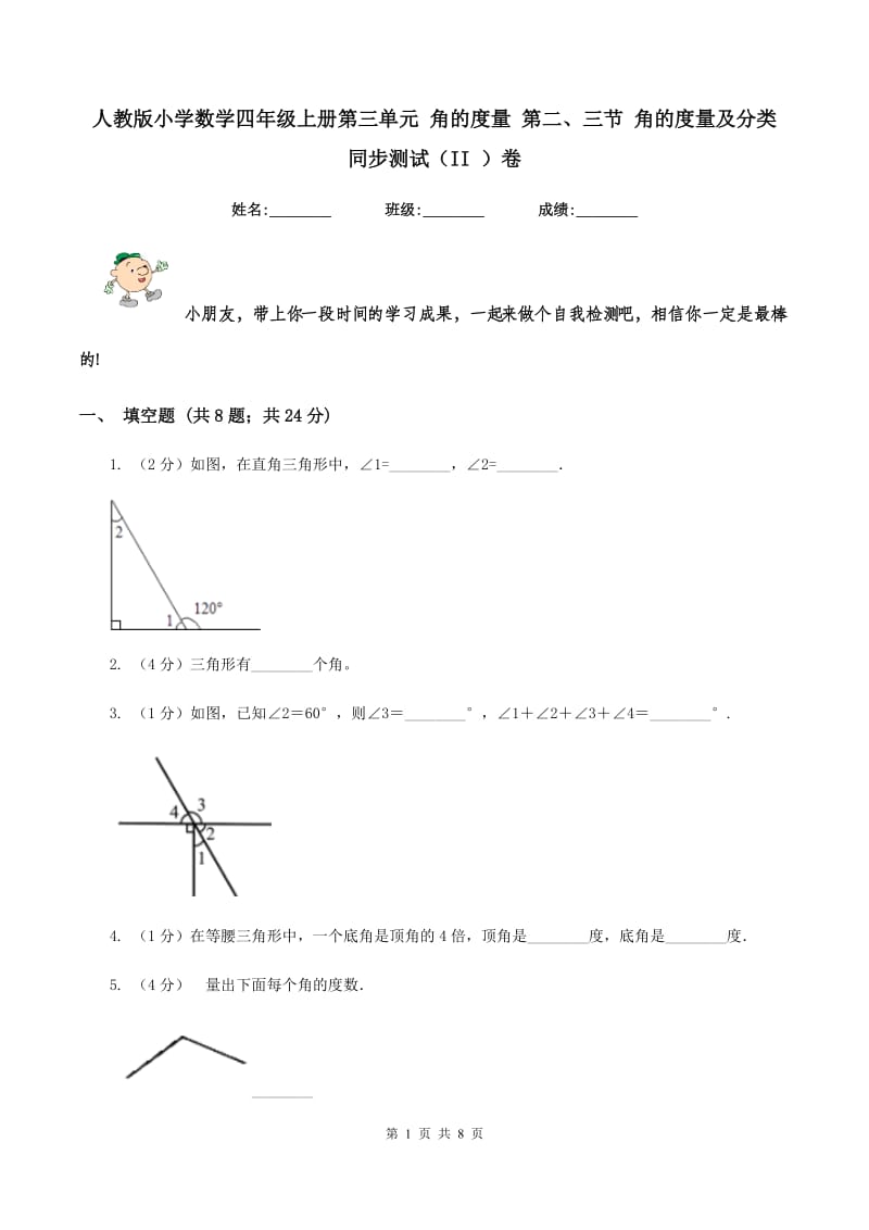 人教版小学数学四年级上册第三单元 角的度量 第二、三节 角的度量及分类 同步测试（II ）卷.doc_第1页