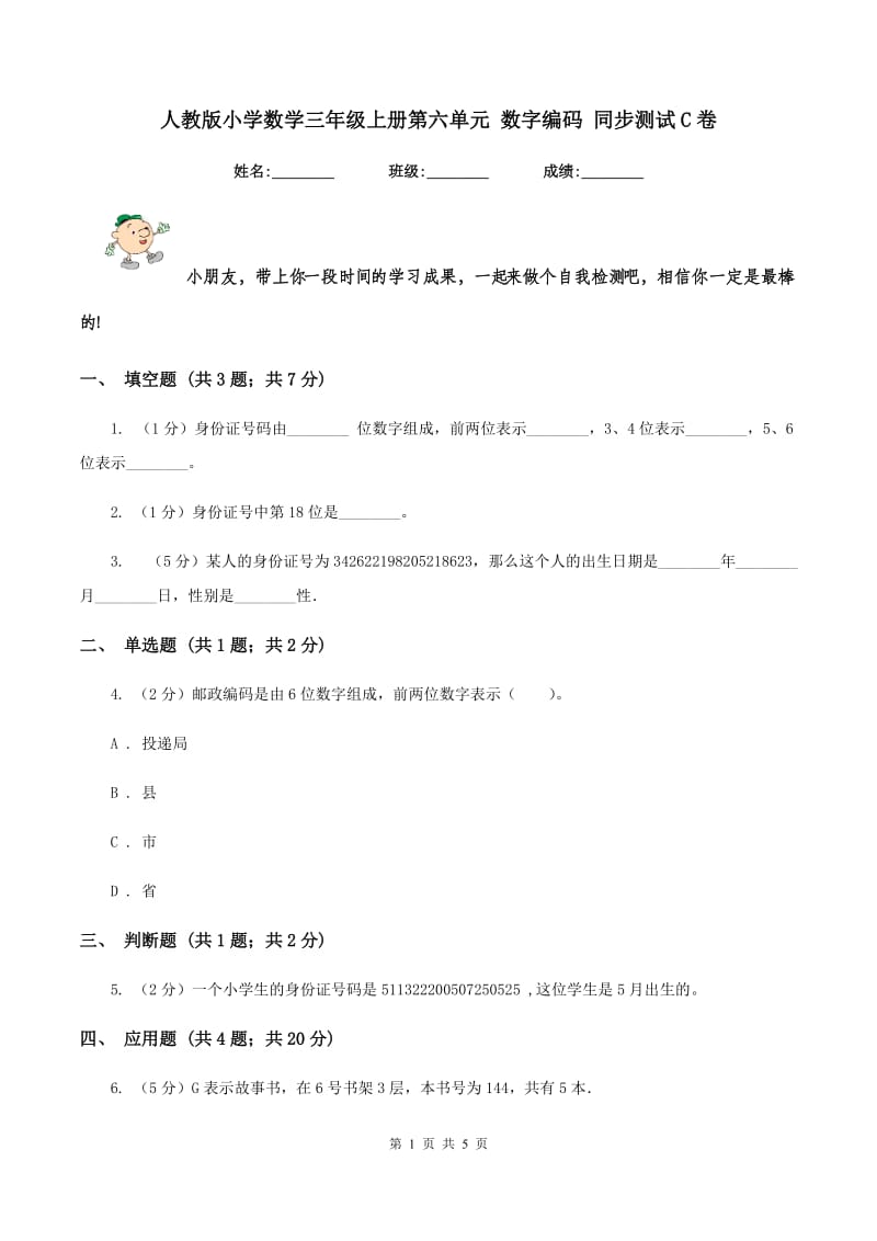 人教版小学数学三年级上册第六单元 数字编码 同步测试C卷.doc_第1页