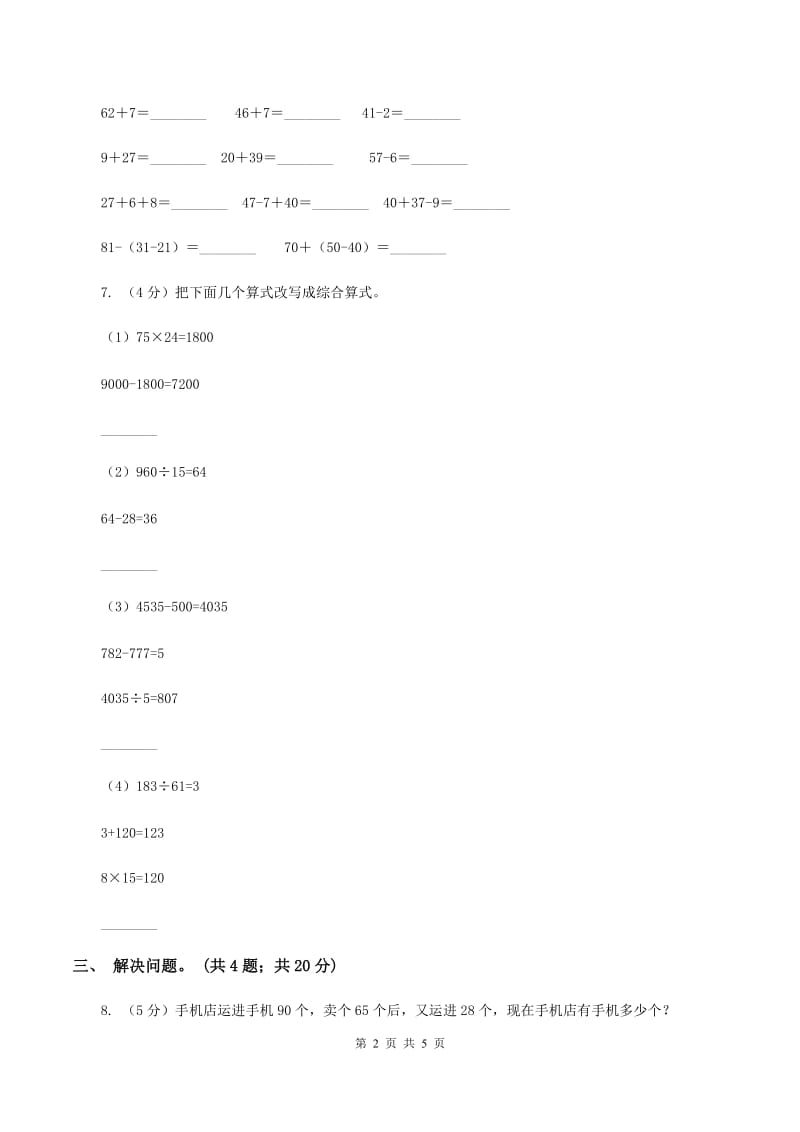 人教版小学数学二年级下册第五单元 混合运算 综合练习（II ）卷.doc_第2页