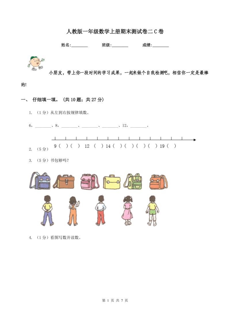 人教版一年级数学上册期末测试卷二C卷.doc_第1页