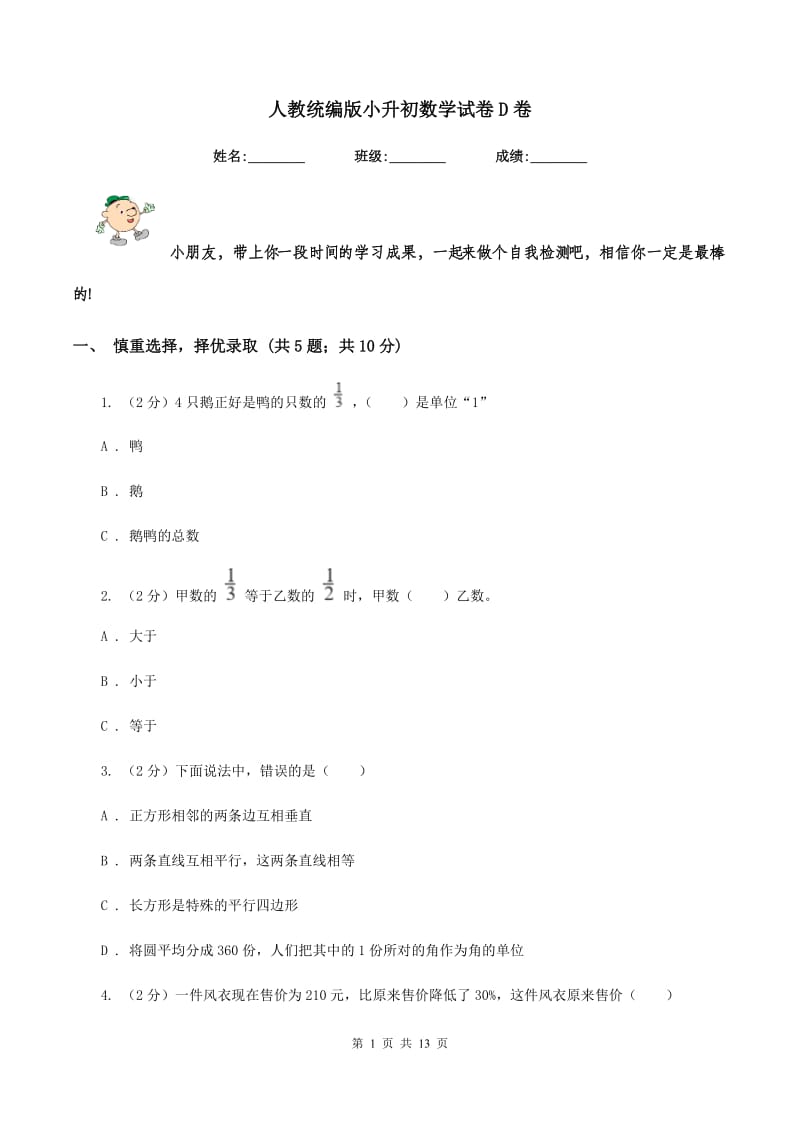 人教统编版小升初数学试卷D卷.doc_第1页