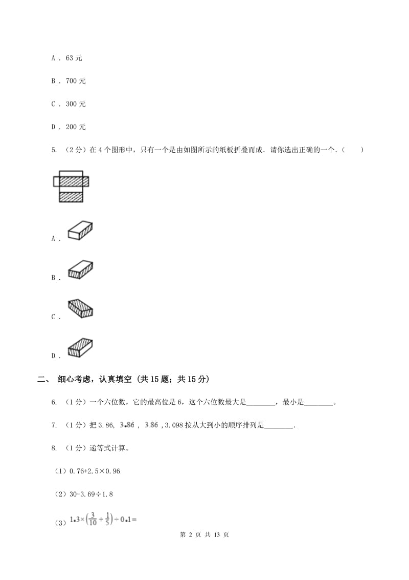 人教统编版小升初数学试卷D卷.doc_第2页