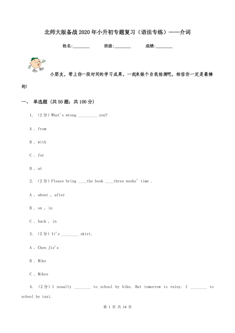 北师大版备战2020年小升初专题复习（语法专练）——介词.doc_第1页