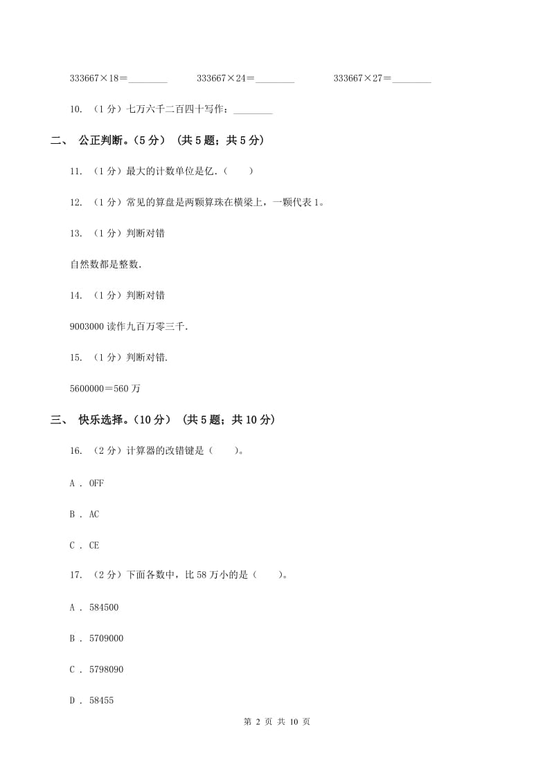 人教版2019-2020学年四年级上学期数学月考试卷（9月）（II ）卷.doc_第2页