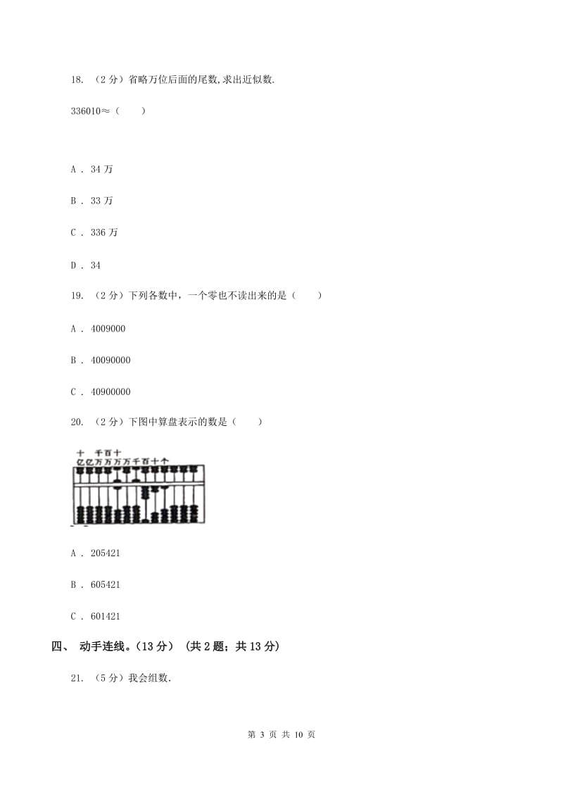 人教版2019-2020学年四年级上学期数学月考试卷（9月）（II ）卷.doc_第3页