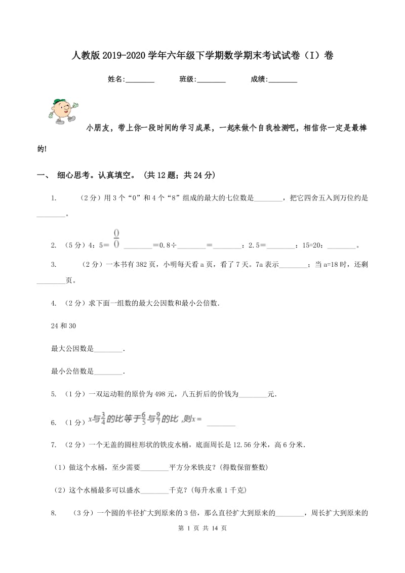 人教版2019-2020学年六年级下学期数学期末考试试卷（I）卷.doc_第1页