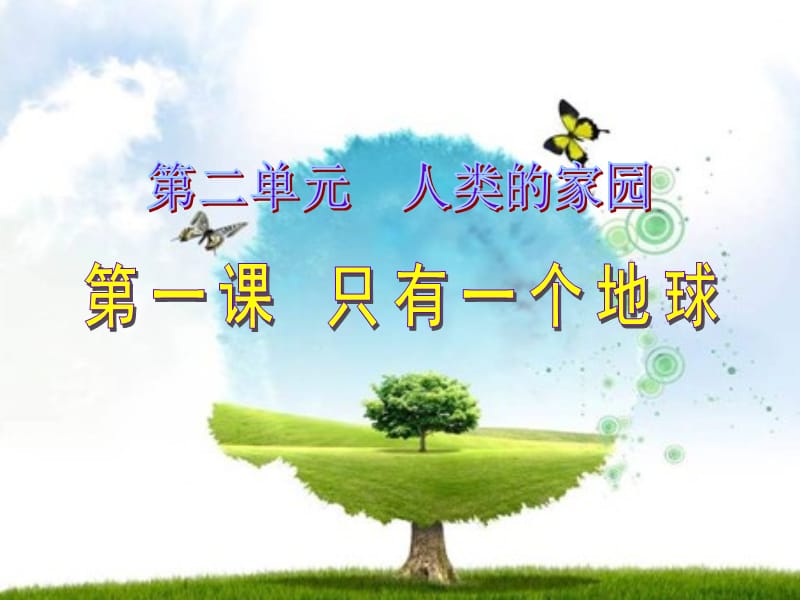 2020春季人教部編版 《道德與法治》 六年級(jí)下冊(cè) 第二單元 人類的家園1　只有一個(gè)地球課件只有一個(gè)地球 配套課件 -_第1頁(yè)