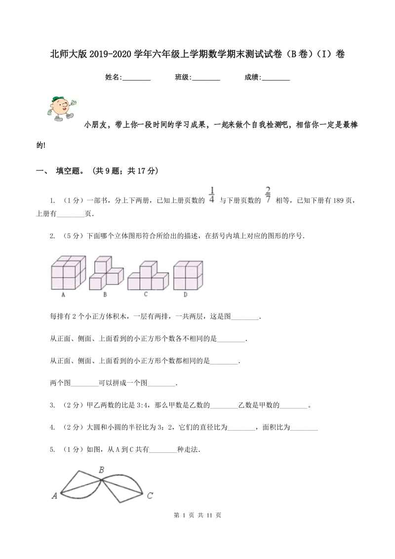 北师大版2019-2020学年六年级上学期数学期末测试试卷（B卷）（I）卷.doc_第1页