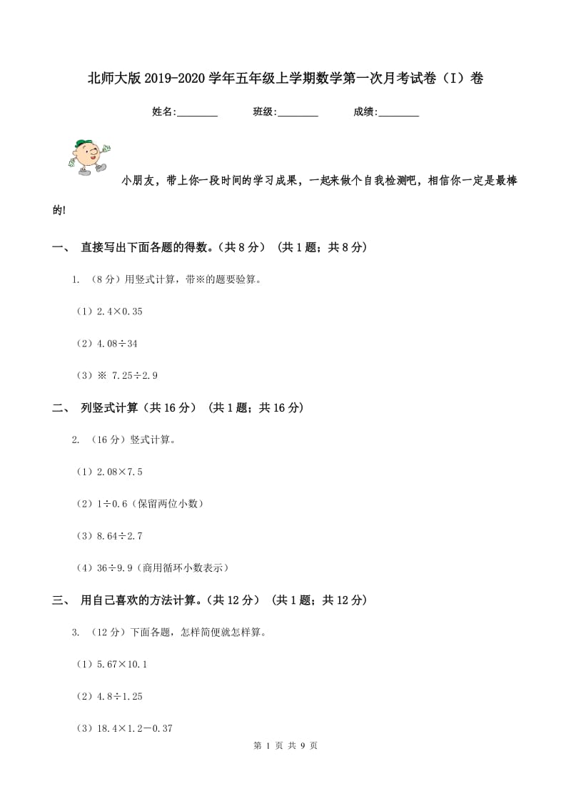 北师大版2019-2020学年五年级上学期数学第一次月考试卷（I）卷.doc_第1页