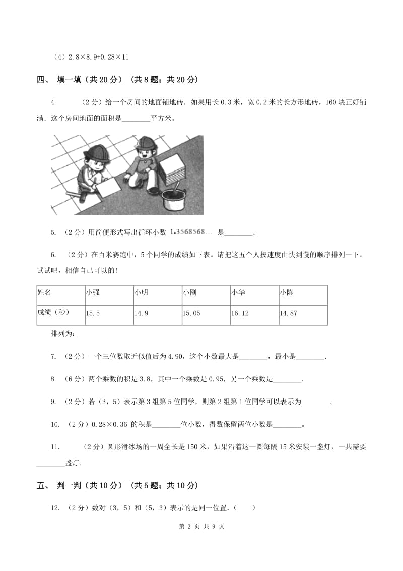 北师大版2019-2020学年五年级上学期数学第一次月考试卷（I）卷.doc_第2页