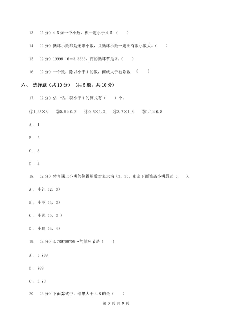 北师大版2019-2020学年五年级上学期数学第一次月考试卷（I）卷.doc_第3页