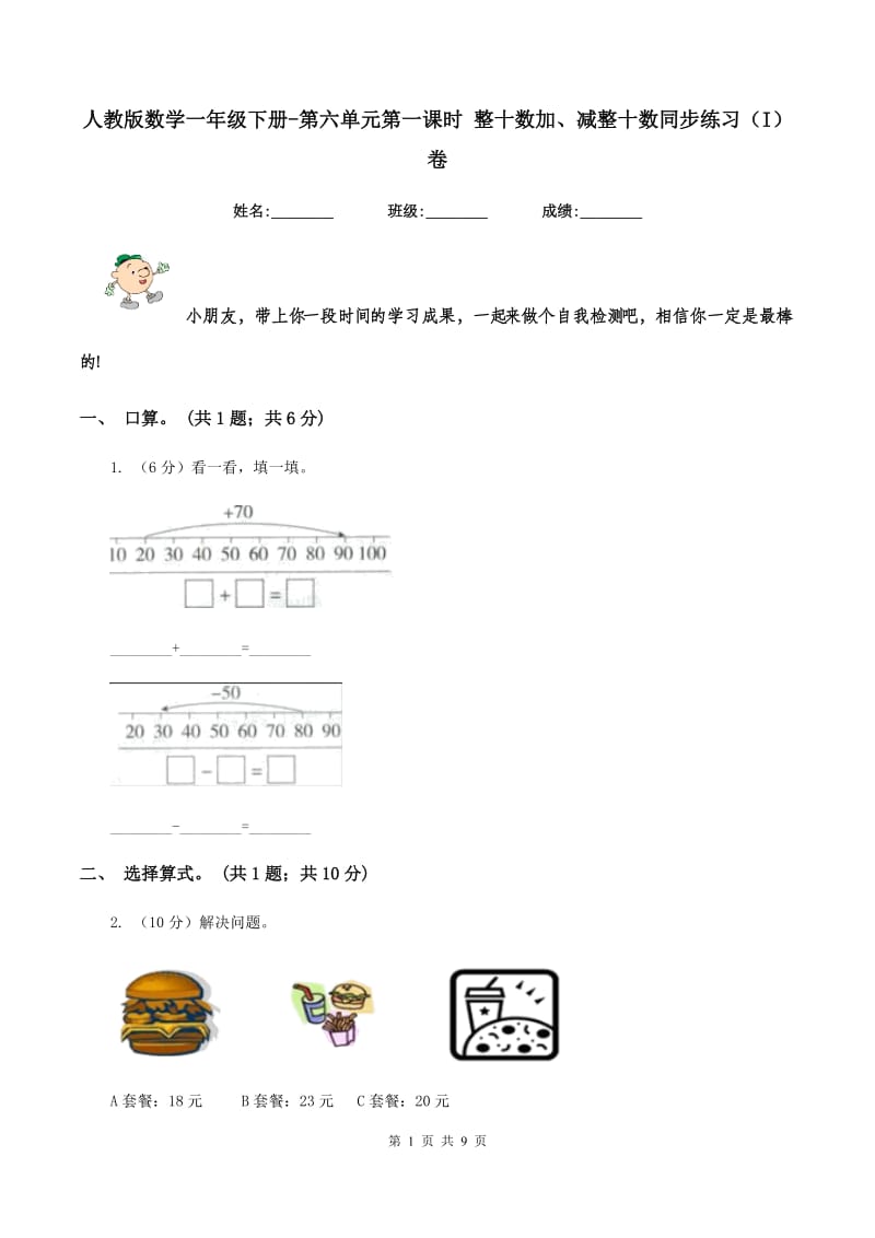 人教版数学一年级下册-第六单元第一课时 整十数加、减整十数同步练习（I）卷.doc_第1页