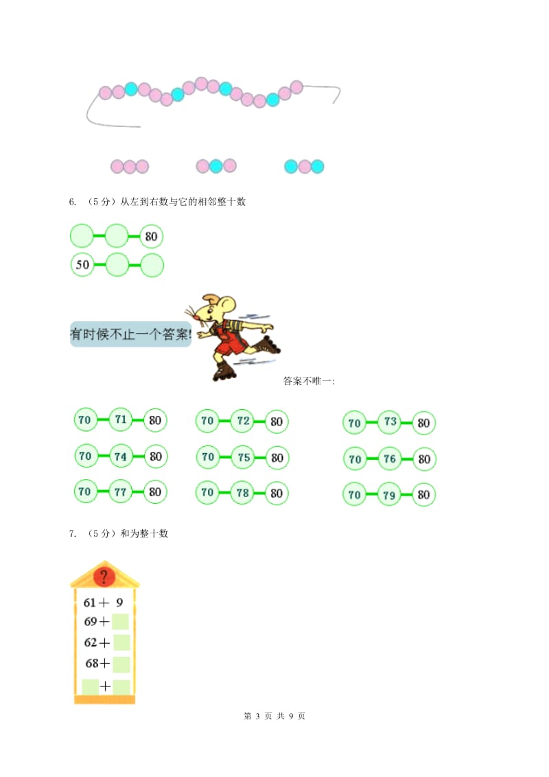 人教版数学一年级下册-第六单元第一课时 整十数加、减整十数同步练习（I）卷.doc_第3页