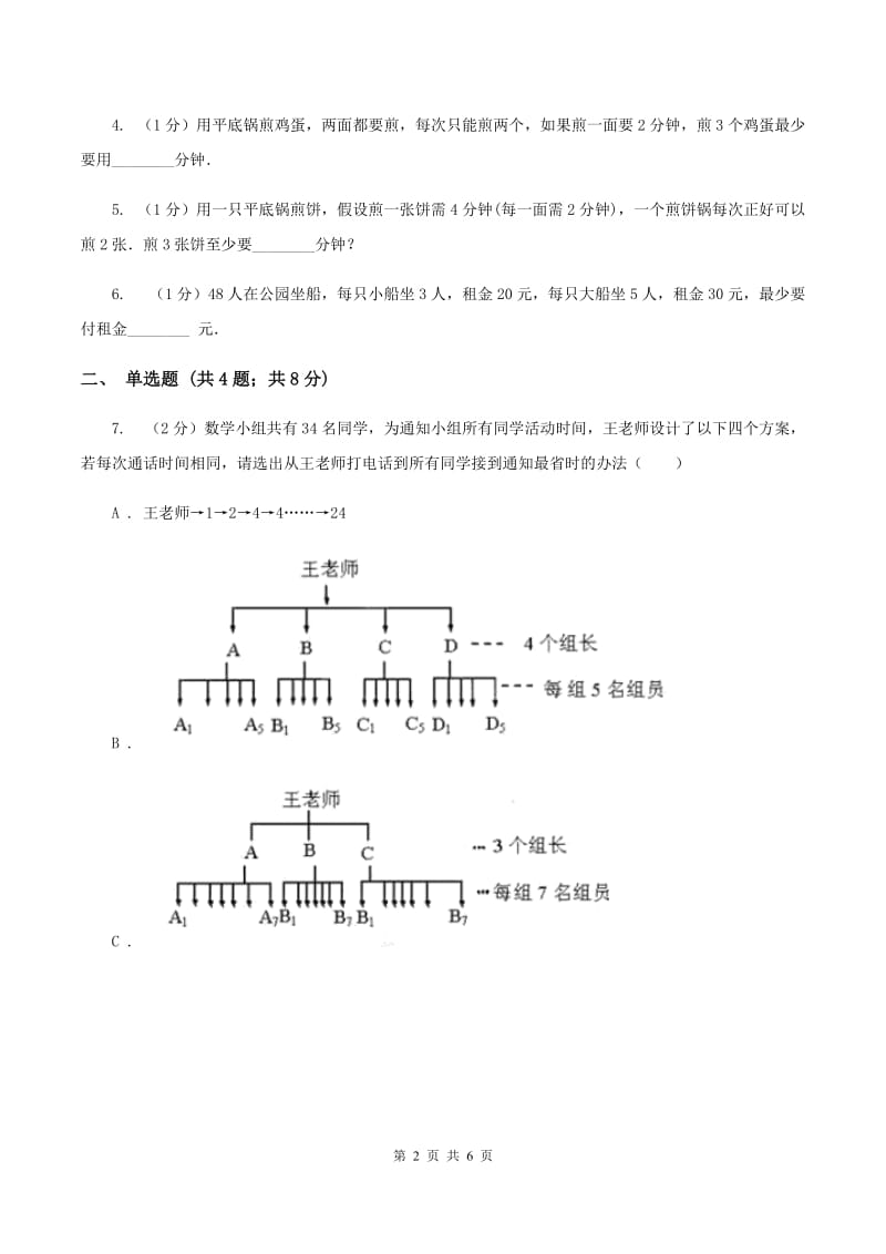 人教版小学数学四年级上册第八单元 数学广角--优化 同步测试A卷.doc_第2页