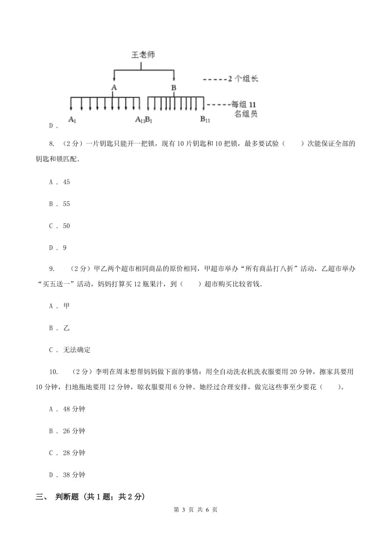 人教版小学数学四年级上册第八单元 数学广角--优化 同步测试A卷.doc_第3页