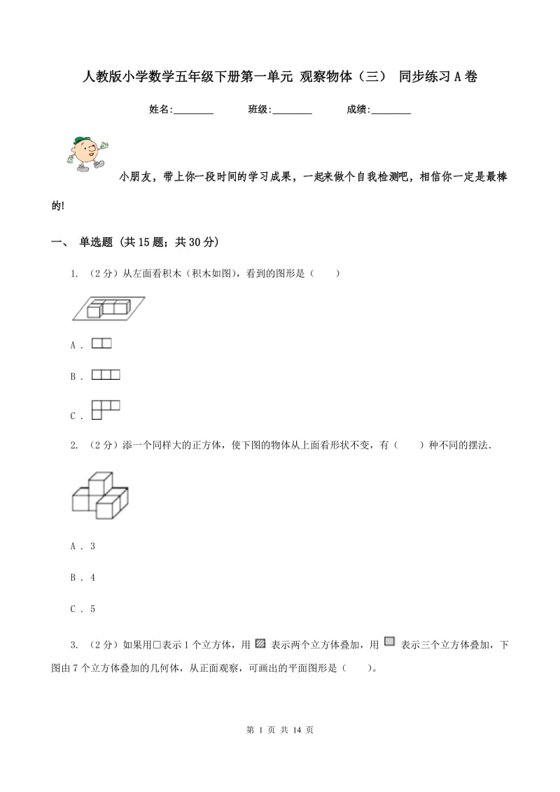 人教版小学数学五年级下册第一单元 观察物体（三） 同步练习A卷.doc_第1页