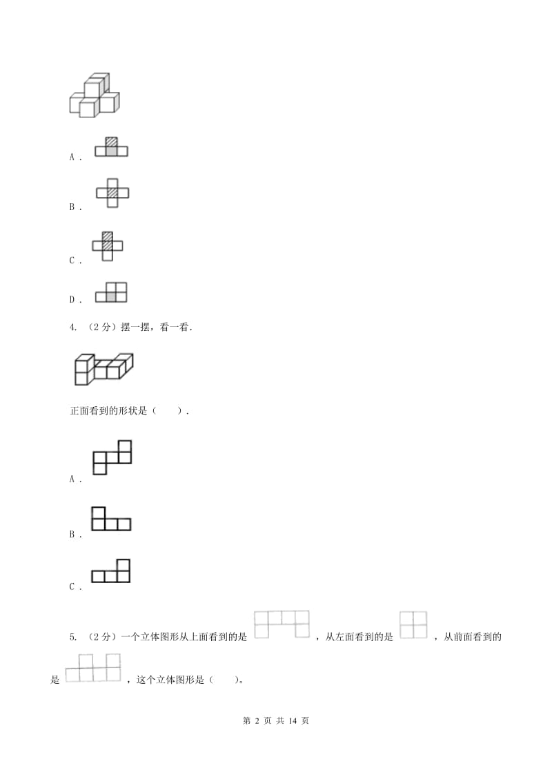 人教版小学数学五年级下册第一单元 观察物体（三） 同步练习A卷.doc_第2页