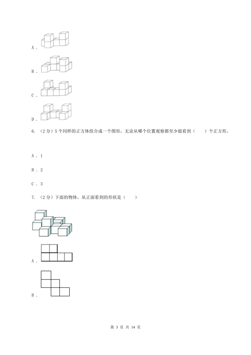 人教版小学数学五年级下册第一单元 观察物体（三） 同步练习A卷.doc_第3页