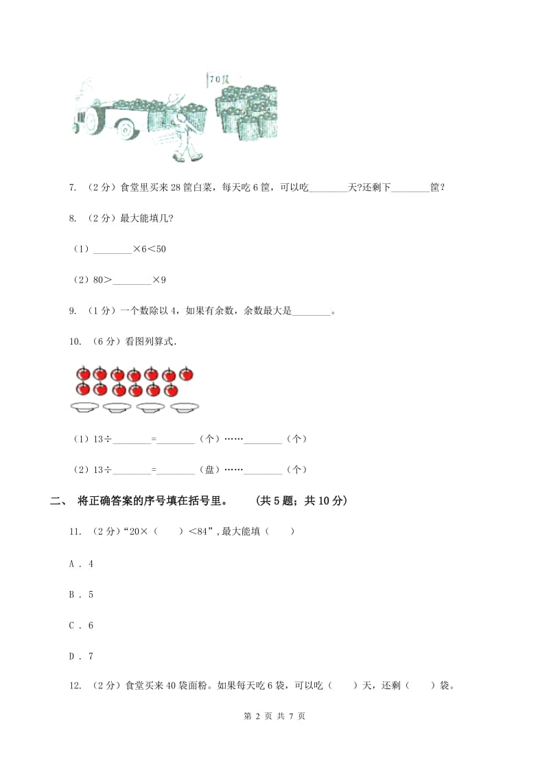 人教版小学数学二年级下册第六单元 余数的除法评估卷C卷.doc_第2页